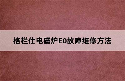 格栏仕电磁炉E0故障维修方法