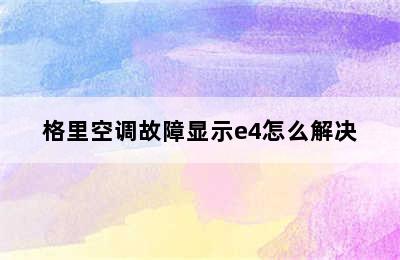 格里空调故障显示e4怎么解决