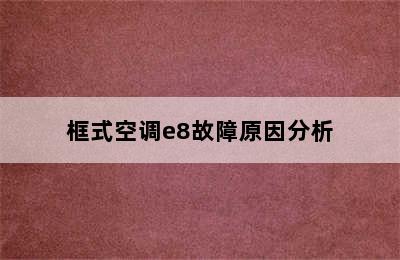 框式空调e8故障原因分析