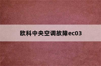 欧科中央空调故障ec03