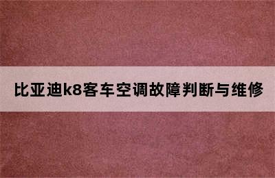 比亚迪k8客车空调故障判断与维修