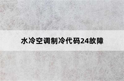 水冷空调制冷代码24故障