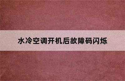 水冷空调开机后故障码闪烁