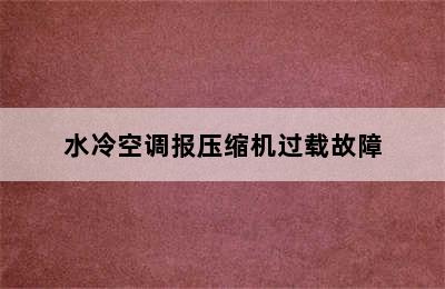 水冷空调报压缩机过载故障