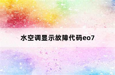 水空调显示故障代码eo7