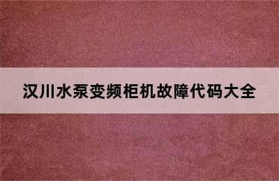 汉川水泵变频柜机故障代码大全