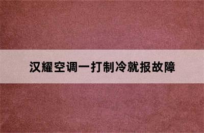 汉耀空调一打制冷就报故障