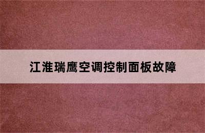 江淮瑞鹰空调控制面板故障