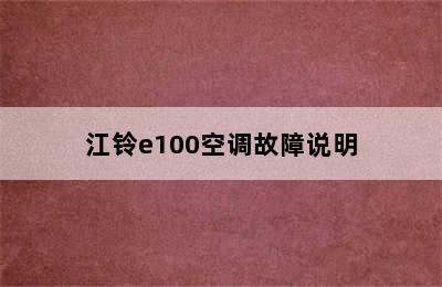 江铃e100空调故障说明