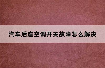 汽车后座空调开关故障怎么解决