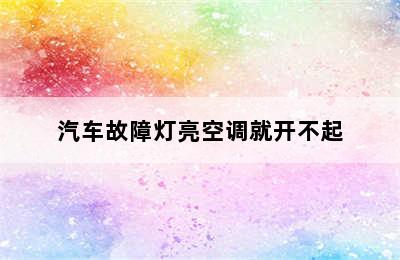 汽车故障灯亮空调就开不起