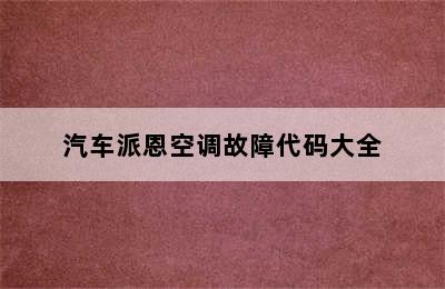 汽车派恩空调故障代码大全