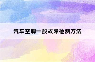 汽车空调一般故障检测方法