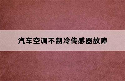 汽车空调不制冷传感器故障