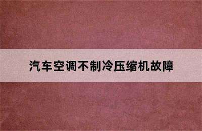 汽车空调不制冷压缩机故障