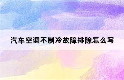 汽车空调不制冷故障排除怎么写