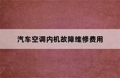 汽车空调内机故障维修费用