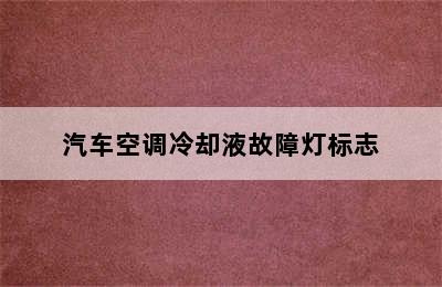 汽车空调冷却液故障灯标志