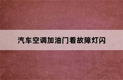 汽车空调加油门看故障灯闪