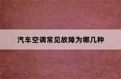 汽车空调常见故障为哪几种