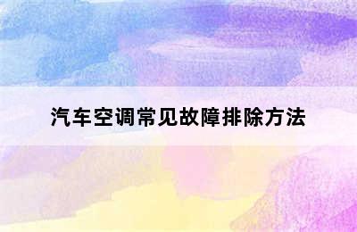 汽车空调常见故障排除方法