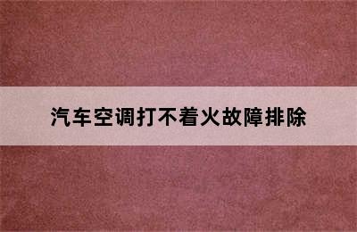 汽车空调打不着火故障排除