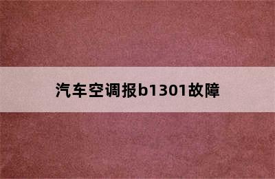 汽车空调报b1301故障