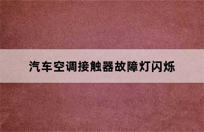 汽车空调接触器故障灯闪烁