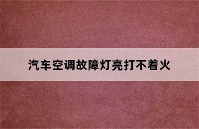 汽车空调故障灯亮打不着火