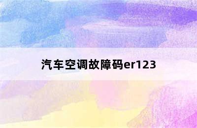 汽车空调故障码er123