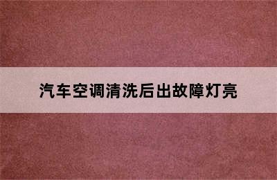 汽车空调清洗后出故障灯亮