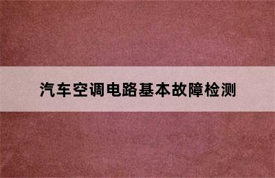 汽车空调电路基本故障检测