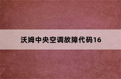 沃姆中央空调故障代码16