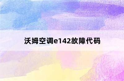 沃姆空调e142故障代码