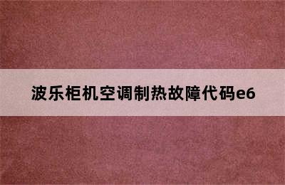 波乐柜机空调制热故障代码e6