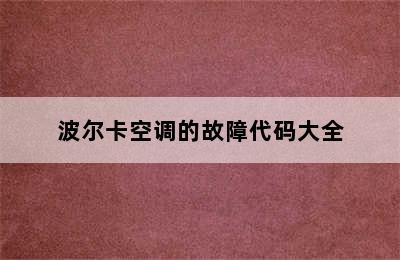 波尔卡空调的故障代码大全