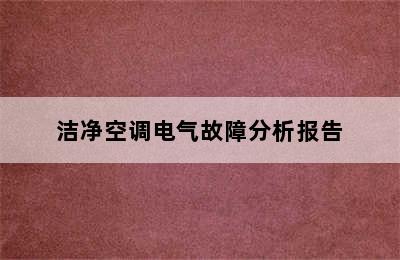 洁净空调电气故障分析报告