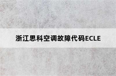 浙江思科空调故障代码ECLE