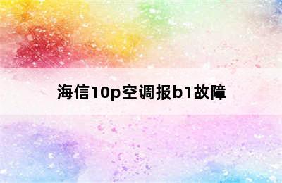 海信10p空调报b1故障