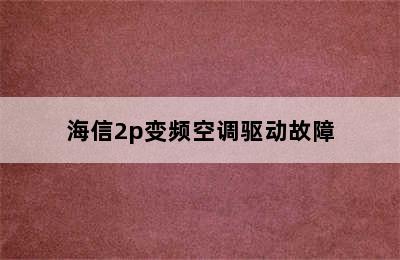 海信2p变频空调驱动故障