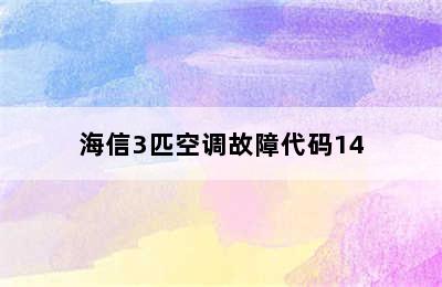 海信3匹空调故障代码14