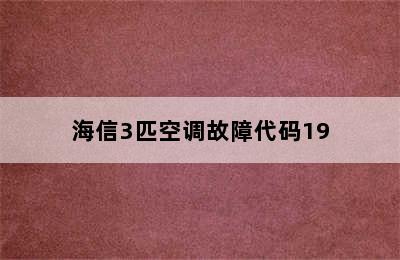 海信3匹空调故障代码19