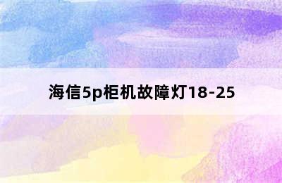 海信5p柜机故障灯18-25