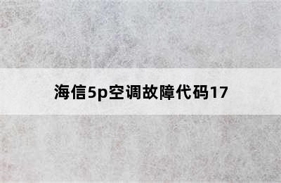 海信5p空调故障代码17