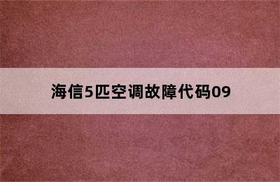 海信5匹空调故障代码09