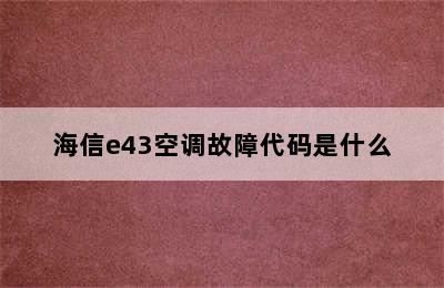 海信e43空调故障代码是什么