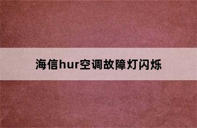 海信hur空调故障灯闪烁