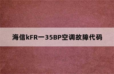 海信kFR一35BP空调故障代码