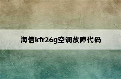 海信kfr26g空调故障代码