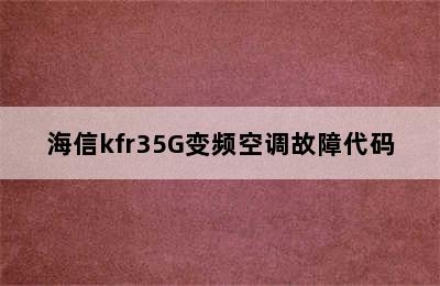 海信kfr35G变频空调故障代码